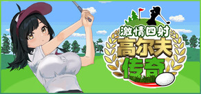 激情四射高尔夫传奇