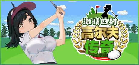 激情四射高尔夫传奇