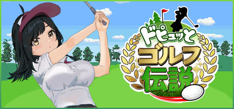 ドピュッとゴルフ伝説
