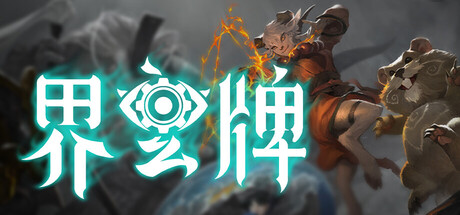 界玄牌