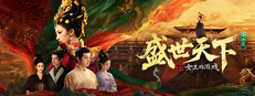 女王的游戏：盛世天下 女帝篇
