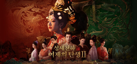 성세천하: 여제의 탄생 Ⅱ