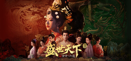 盛世天下～女帝への道～ Ⅱ