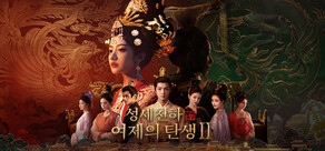 성세천하: 여제의 탄생 II