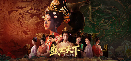 女王的遊戲：盛世天下 女帝篇