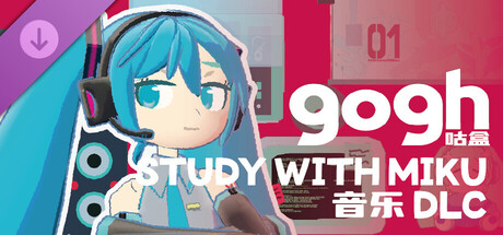 gogh: 虚拟形象与专注 - STUDY WITH MIKU 音乐 DLC