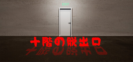 十階の脱出口