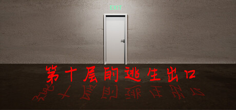 第十层的逃生出口