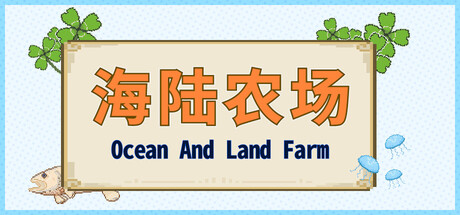 海陆农场 Ocean And Land Farm