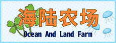 海陆农场 Ocean And Land Farm