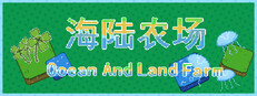 海陆农场 Ocean And Land Farm