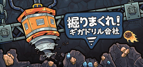 掘りまくれ！ギガドリル会社