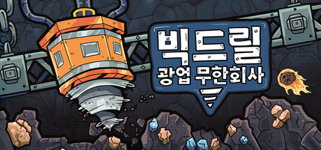 빅드릴 광업 무한회사