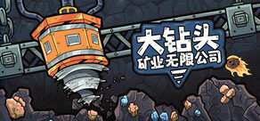 大钻头矿业无限公司