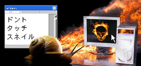 ドント・タッチ・スネイル