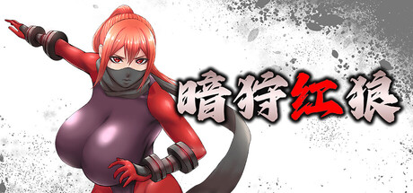 暗猎红狼/DARK HUNTER KURO V1.11|动作冒险|容量1.5GB|官方中文版-星游乐园