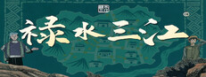禄水三江