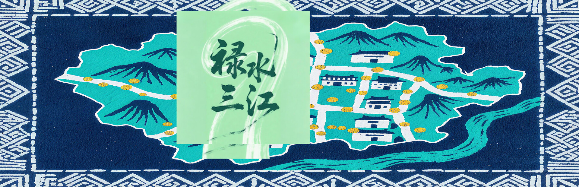 禄水三江 screenshot #6