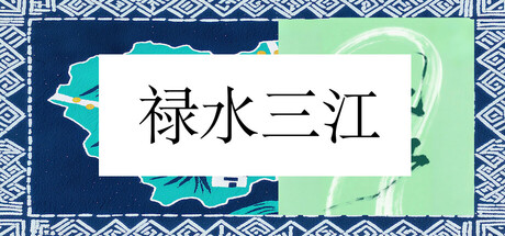 禄水三江