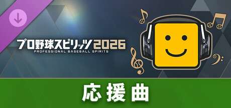 プロ野球スピリッツ2026：応援曲：「阪神タイガースの歌」
