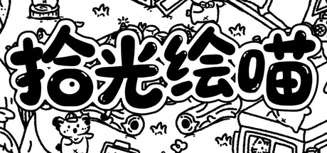 拾光绘喵 Paws & Pastels