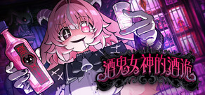 酒鬼女神的酒诡