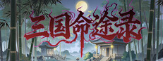 三国命途录 The Three Kingdoms Chronicles