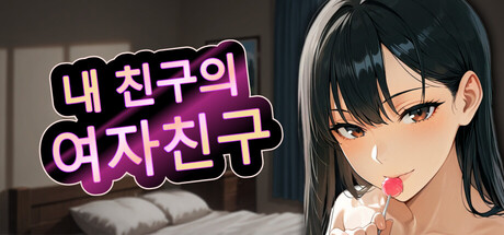 내 친구의 여자친구