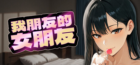 我朋友的女朋友