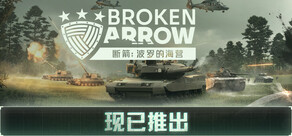 断箭：波罗的海营