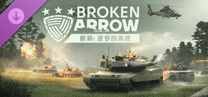 断箭:波罗的海营