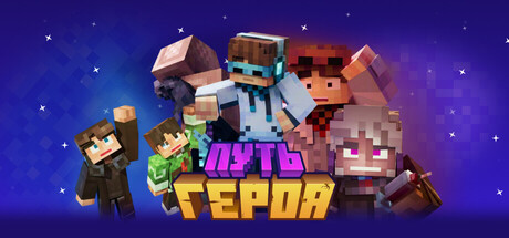 Путь Героя