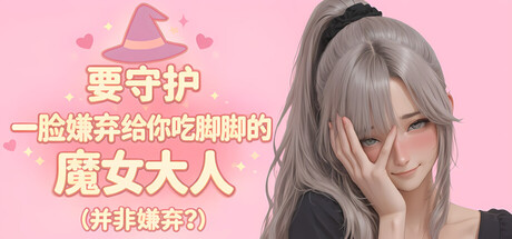 要守护一脸嫌弃给你吃脚脚的魔女大人(并非嫌弃?)