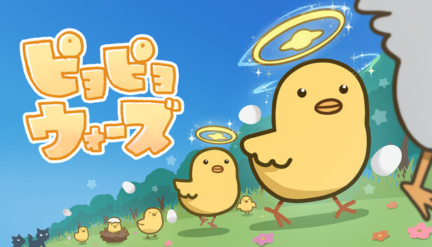 Steam：ピヨピヨウォーズ