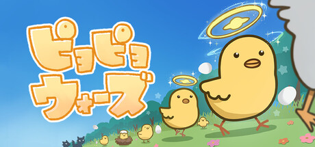 ピヨピヨウォーズ