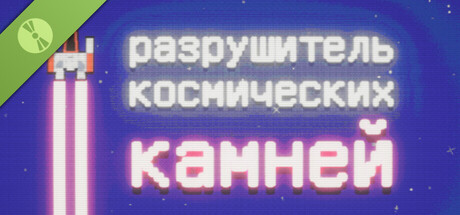 Купить ключ дешево Space Rock Breaker Demo