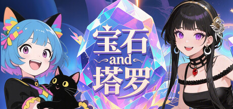 宝石与塔罗