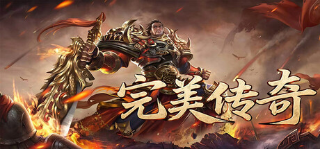 完美传奇