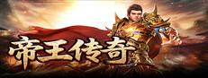 帝王传奇