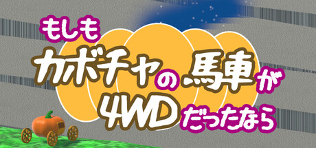 もしもカボチャの馬車が4WDだったなら