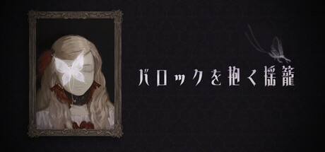 バロックを抱く揺籠 steam charts