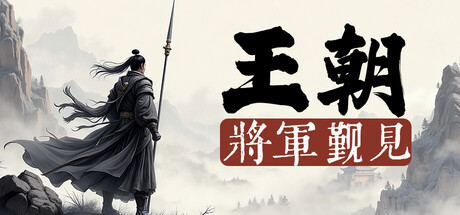 王朝：将军觐见