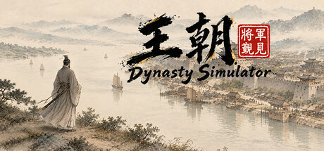 王朝：将军觐见
