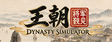 王朝：将军觐见