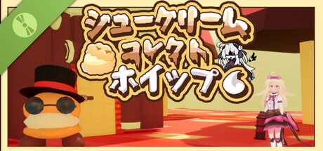 シュークリームコレクトホイップ！ Demo