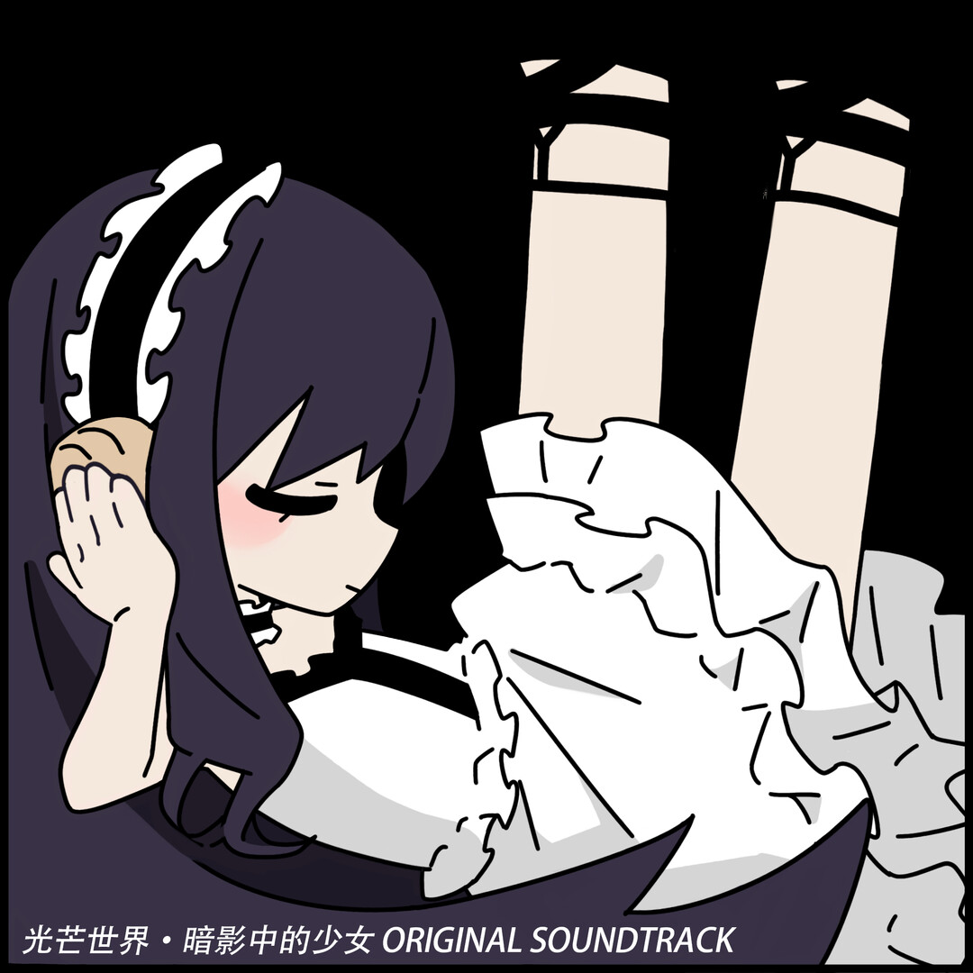 光芒世界·暗影中的少女 Soundtrack Featured Screenshot #1