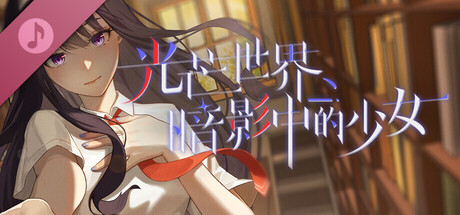 光芒世界·暗影中的少女 Soundtrack