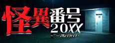 怪異番号~20✕✕(ニーマルバツバツ)~