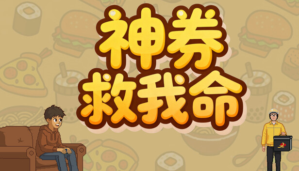 《神券救我命/Saved by the Coupon》免安装绿色版