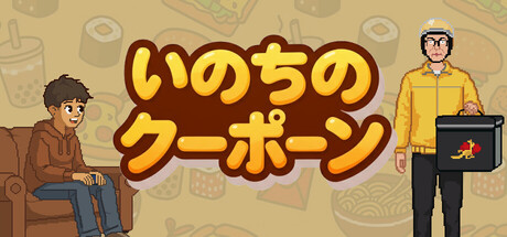 いのちのクーポン